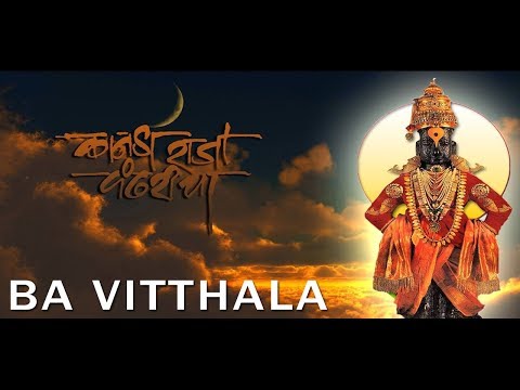 Ba Vitthala Dhaav Pav Re | बा विठ्ठला धाव पाव रे , दाव रूप ते सावळे