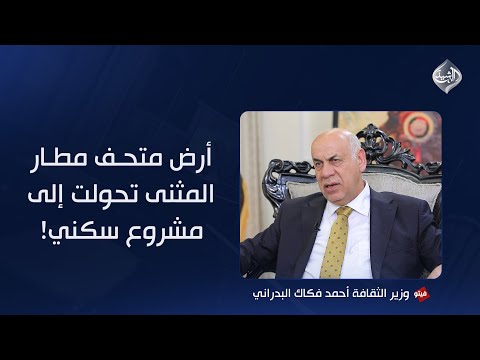 فيديو | وزير الثقافة: كانت لدينا أرض لبناء متحف في مطار المثنى لكنها سُحبت وتحولت إلى مجمع سكني