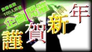 【ご報告】謹賀新年＆「登録者数100人突破」記念企画開催