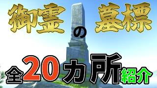 【ゴーストオブヨウテイ】御霊の墓標20カ所/刀装具【攻略】