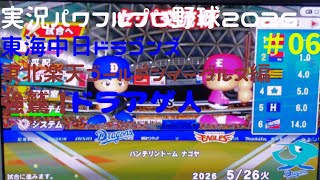 【実況パワフルプロ野球2026】東海中日ドラゴンズ・東北楽天ゴールデンイーグルス編～強鷲！ドラあげ人(ドラあげんちゅ)～ ♯06
