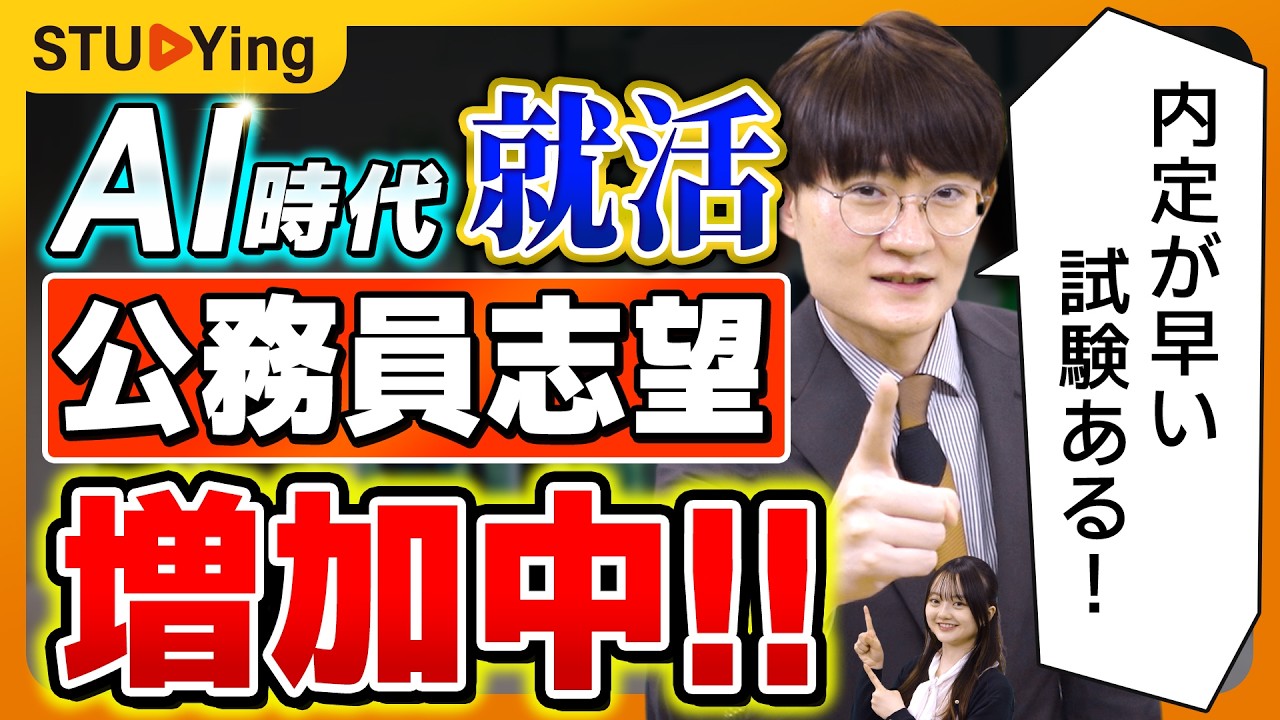 【就活】公務員志望が約10％増！不安定な時代で人気？民間企業の早期化に対応したから？【スタディング】