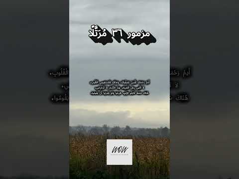 المزامير 36 ترتيل