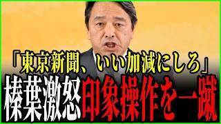 【榛葉賀津也】東京新聞と直接対決　東京新聞いい加減にしろ！榛葉幹事長が印象操作を一蹴　【国民民主】