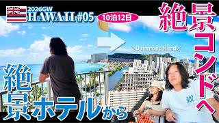【2026GWハワイ旅行】10泊12日 絶景ホテルから絶景コンドへ【#05】