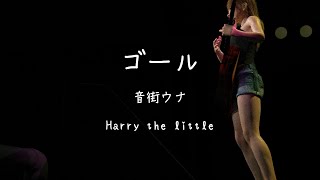 ゴール／音街ウナ[Official Music Video]