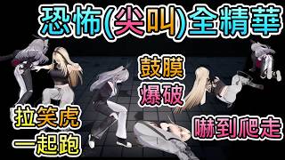 【鼓膜爆破】老樣子在恐怖遊戲上演各種逃跑秀的Riona，以及笑虎還是老樣子成為唯一的傷員ww【響咲莉歐娜/虎金妃笑虎/hololive中文翻譯】