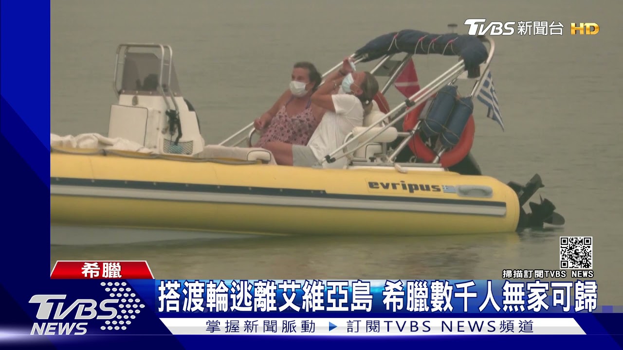 上千人搭渡輪撤離艾維亞島 希臘野火連燒6天宛如末日