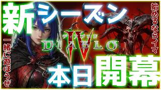 【Diablo IV】今日から新シーズン開幕！始めるなら今！パラディンで地獄に挑む【ディアブロ4】#vtuberゲーム実況