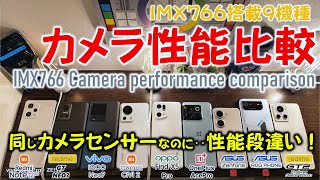 [討論] 日本 9款主攝IMX766 的10項目拍照測試