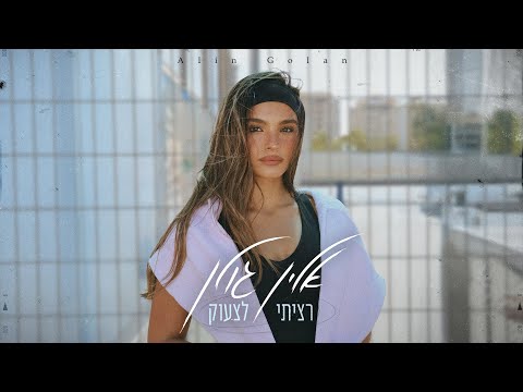 רציתי לצעוק