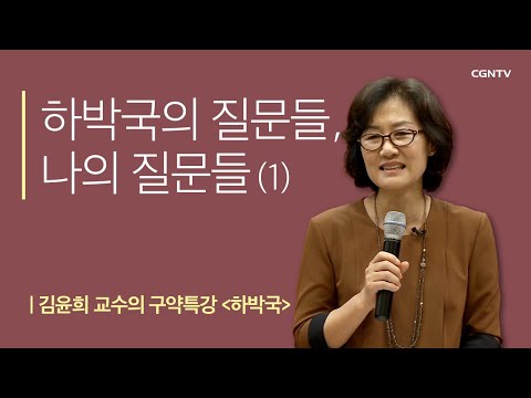 하박국의 질문들, 나의 질문들 | 1강 | 김윤희 교수의 구약특강 하박국