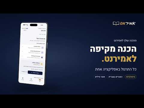אמיראפ הכנה לאמירנט ופסיכומטרי video thumbnail