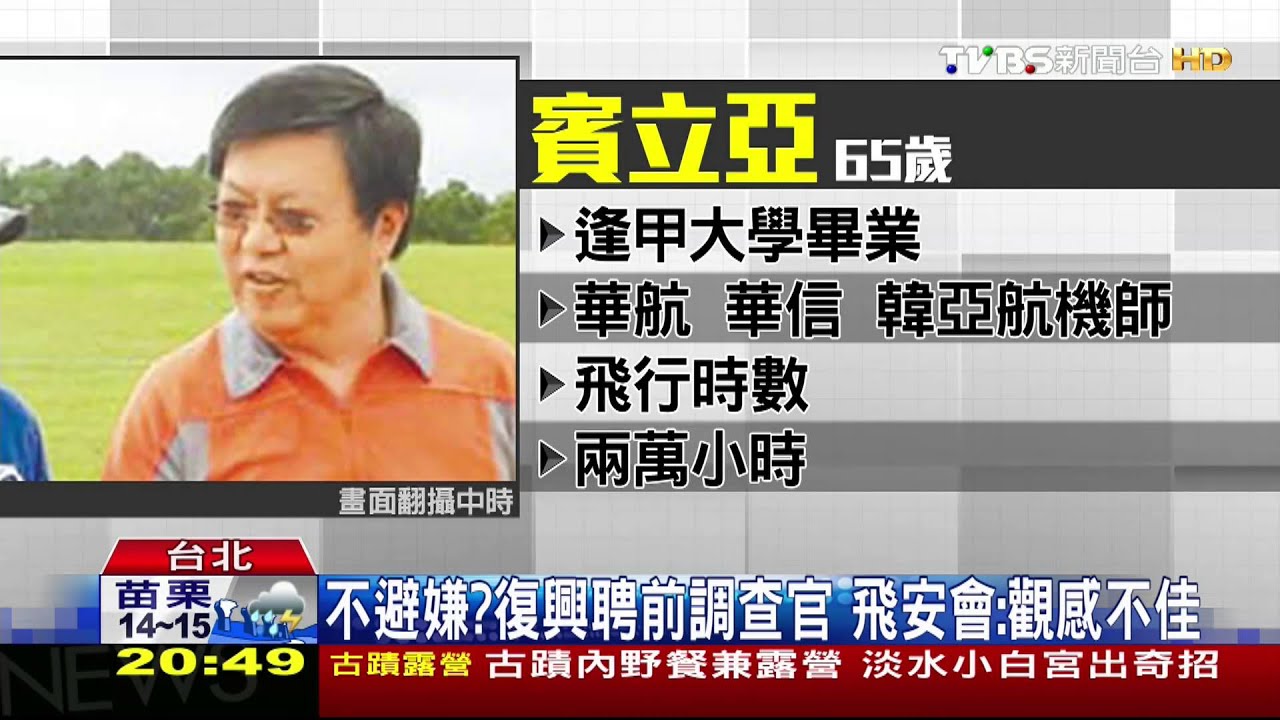 不避嫌?復興聘前調查官 飛安會:觀感不佳