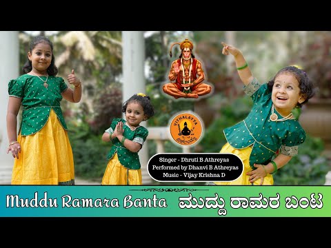 ಮುದ್ದು ರಾಮರ ಬಂಟ | Muddu Ramara Banta | Athreya Sisters | Vijay Krishna D | Kannada Devotional Song