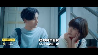 กลับมาทำไม...หา - COPTER [ Official MV ]