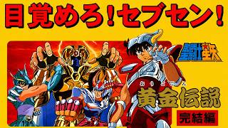 【ファミコン】聖闘士星矢 完結編　ひき肉です
