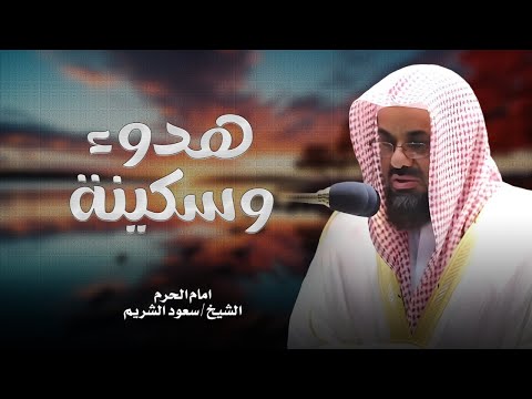 ّتلاوة خاشعة هادئة الشيخ سعود الشريم الصوت الرخيم الشجي
