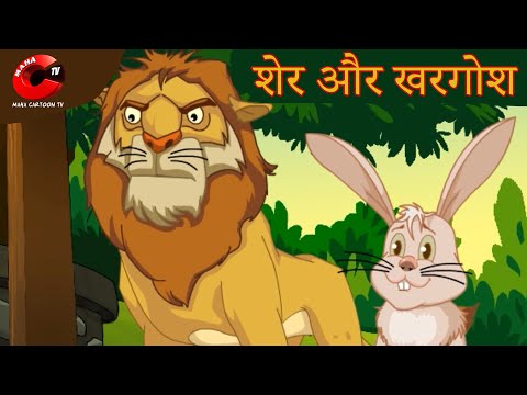 शेर और खरगोश | Sher Aur Khargosh Ki Kahani | Hindi Cartoon stories | Cartoon for Kids