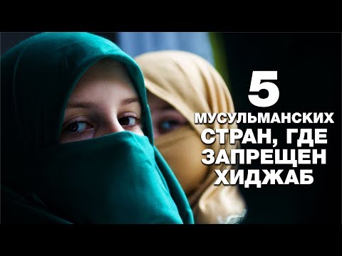 Мусульманские страны, где запрещали и запрещают хиджаб!