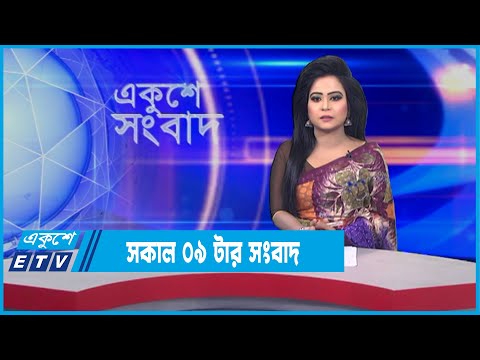 09 AM News || সকাল ০৯টার সংবাদ। || 09 January 2022 || ETV News