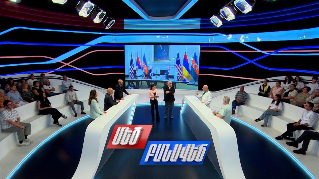 Պատերա՞զմ, թե՞ խաղաղություն. ի՞նչ փուլում են հայ-ադրբեջանական հարաբերությունները. Մեծ բանավեճ