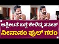 ಅಶ್ಲೀಲತೆ ಬಗ್ಗೆ ಕೇಳಿದ್ಕೆ Sathish Ninasam ಫುಲ್​ �