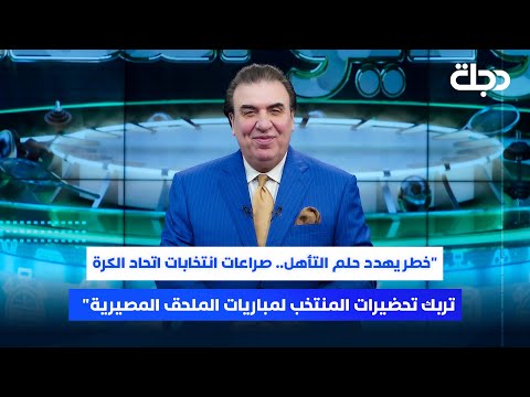 فيديو | "خطر يهدد حلم التأهل.. صراعات انتخابات اتحاد الكرة تربك تحضيرات المنتخب لمباريات الملحق المصيرية"
