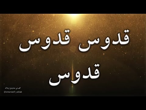 سرود پرستشی مسیحی قدوس ، قدوس ، قدوس خداوند خدای قادر مطلق SOROOD GHODOOS GHODUS