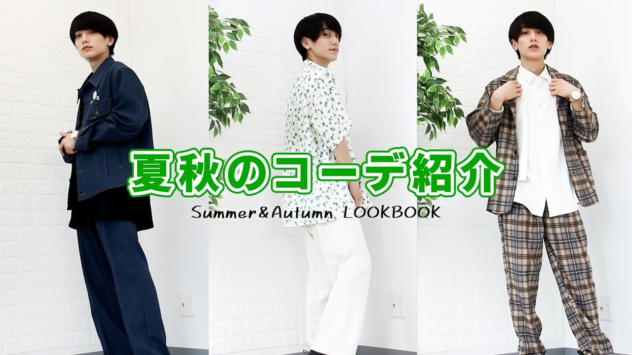 【夏秋コーデ】最近のお気に入りコーデを紹介します！ #小西詠斗 #コーデ #時計