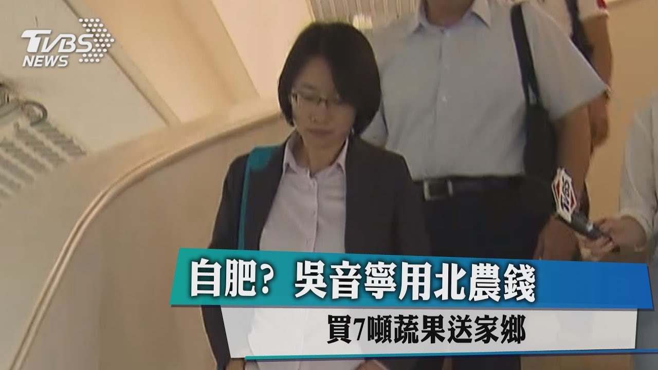 自肥? 吳音寧用北農錢買7噸蔬果送家鄉