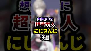 想像以上に超苦労人だったにじさんじ3選 #shorts #vtuber #雑学