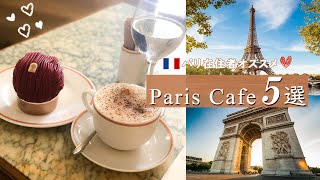 【パリ在住者が教える】フランス カフェ5選！/ ガイドブック未掲載店あり♡