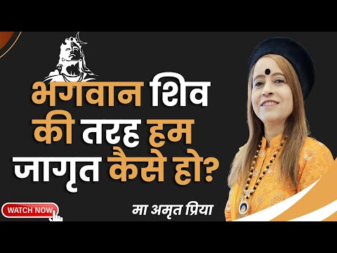 भगवान शिव की तरह हम जागृत कैसे हो?