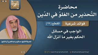 صورة الواجب في مسائل الحكم بغير ما أنزل الله | فضيلة الشيخ صالح آل الشيخ