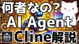 話題のAIエージェント！Clineについて解説してみた
