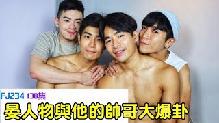 FJ234 - 晏人物與他的帥哥大爆卦｜138集