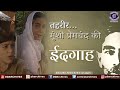 Eidgaah ईदगाह Munsi Premchand Ki Tehreer