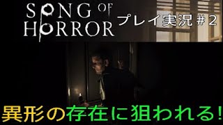 SONG OF HORROR 実況＃2 異形の存在に狙われる！