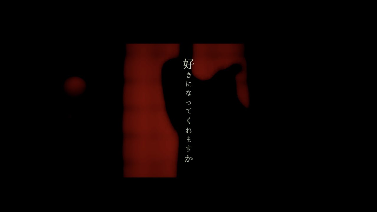 −真天地開闢集団−ジグザグ「好きになってくれますか」MV