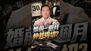 婚前一個月先訂新郎西裝,仲趕得切?|香港訂製西裝 #Shorts