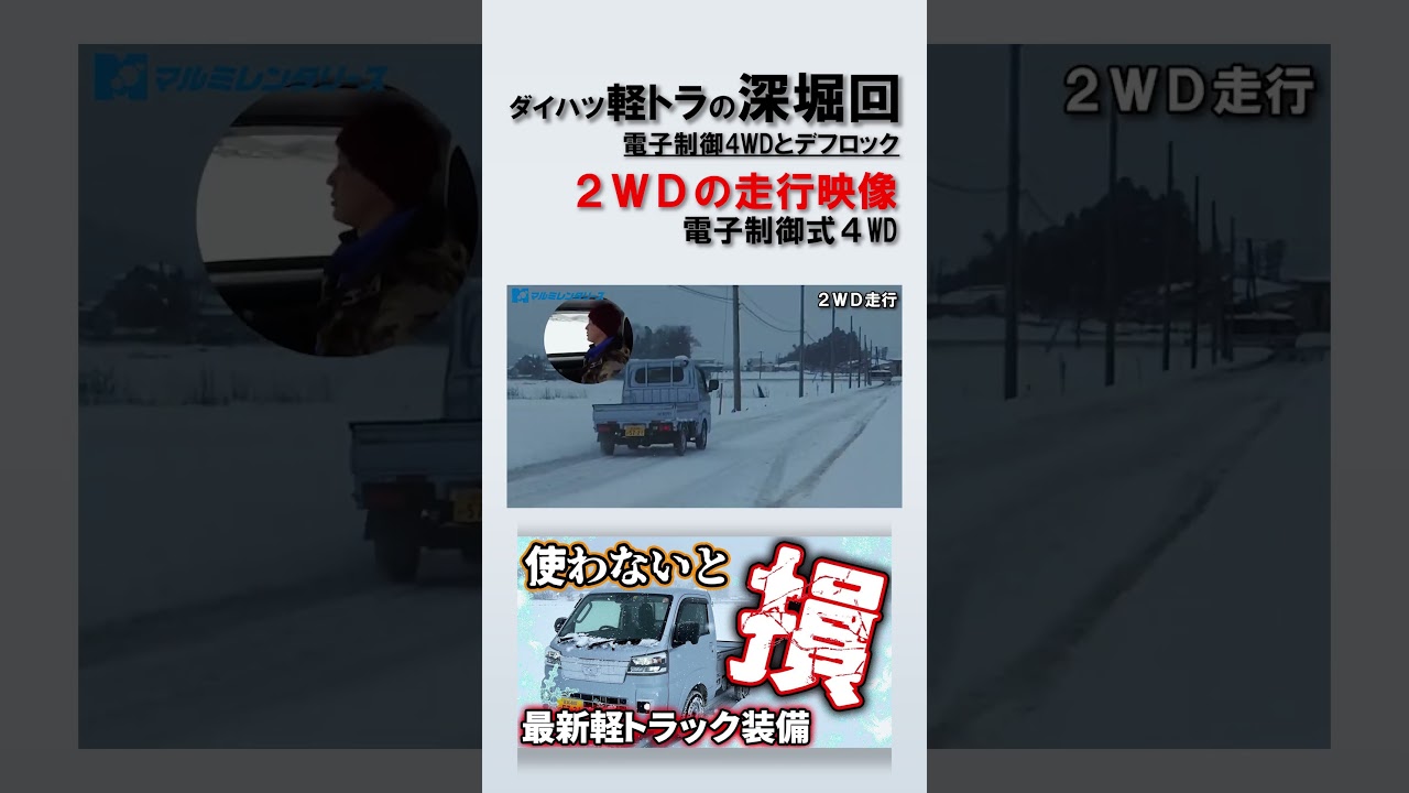 【ハイゼットトラック】雪道検証１１！2WDでの走行映像！電子制御式4WDとデフロックの機能解説。#daihatsu #軽トラ #ハイゼット #ハイゼットトラック #hijet #hijettruck