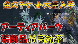 【モンハンワイルズ】アーティアパーツや装飾品が神アイテムで乱獲！？入手方法を紹介！