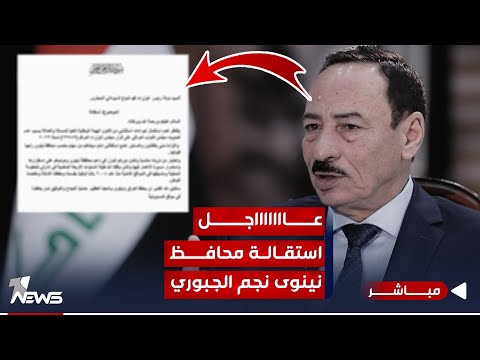 شاهد بالفيديو.. عاجل | محافظ نينوى نجم الجبوري يقدم استقالته من منصبه للسوداني | اخبار السادسة 2023/11/26