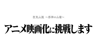 [情報] 瘋狂山脈挑戰動畫化