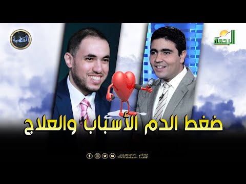ضغط الدم الأسباب والعلاج مع دكتور رامى إسماعيل فى ضيافة د محمد الشاعر