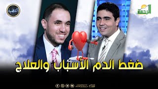 ضغط الدم الأسباب والعلاج مع دكتور رامى إسماعيل فى ضيافة د محمد الشاعر