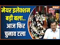 Delhi Mayor Election: Delhi Mayor election postponed for the third time due to uproar in the House