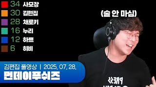 아이고 이 삼촌들아 | 먼데이푸쉬즈 250728 (Witch It + 노래맞추기 + 갓필드)