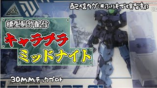 【キャラプラ制作配信】30MMテックプロト組む